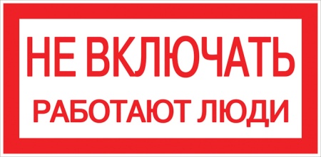 Знак "Не включать. Работают люди" 100х200мм