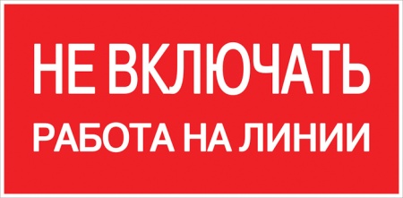 Знак "Не включать. Работа на линии" 100х200мм