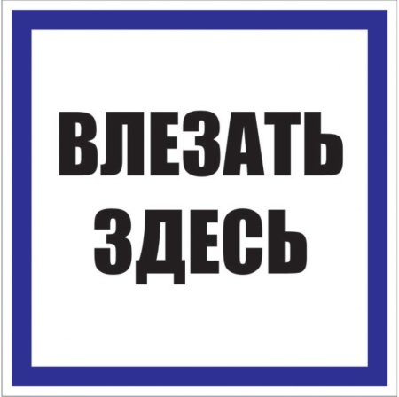 Знак пластик "Влезать здесь" (250х250мм.) EKF PROxima