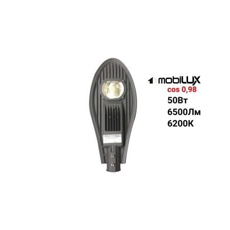 Светильник консольный СКУ01 1х50 50Вт 5500Лм mobilux